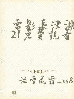 电影长津湖2021免费观看