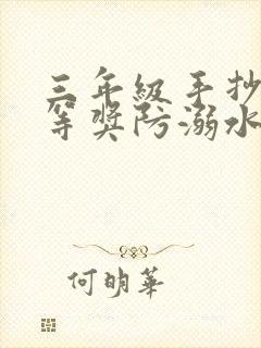 三年级手抄报一等奖防溺水