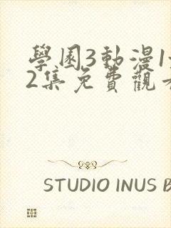 学园3动漫1~2集免费观看全集