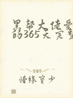 黑帮大佬爱上我的365天完整版第二季