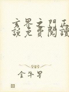 玄界之门正版小说免费阅读封面