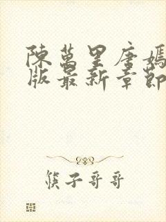 陈万里唐嫣然正版最新章节更新内容