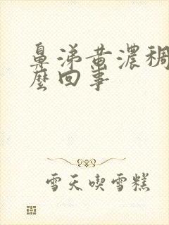 鼻涕黄浓稠是怎么回事