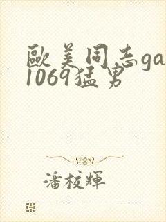 欧美同志gay1069猛男封面