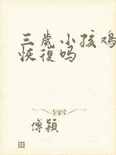 三岁小孩鸡胸能恢复吗