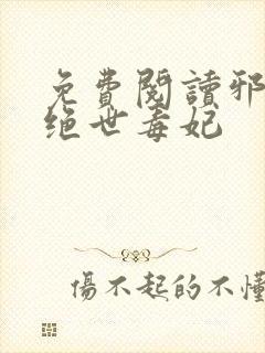 免费阅读邪王的绝世毒妃