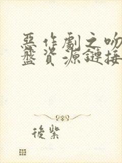 恶作剧之吻1网盘资源链接封面