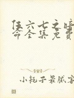 伍六七之暗影宿命全集免费看