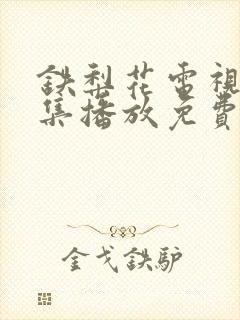 铁梨花电视剧全集播放免费