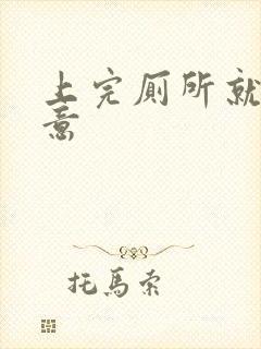 上完厕所就有尿意