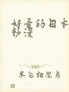 好看的日本热血动漫