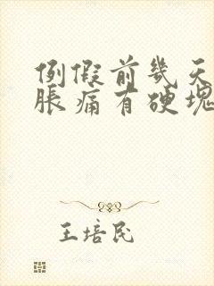 例假前几天乳房胀痛有硬块