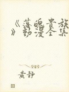 《落魄贵族琉璃》动漫全集在线观看