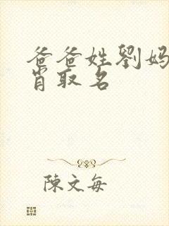 爸爸姓刘妈妈姓肖取名