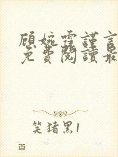 顾婉霍谨言全文免费阅读最新章节