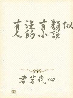 有没有类似蛊真人的小说