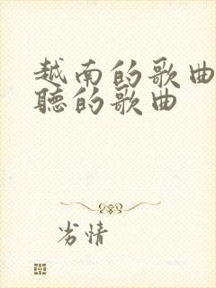 越南的歌曲最好听的歌曲封面