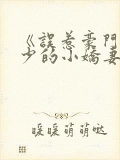 《误惹豪门,厉少的小娇妻》封面