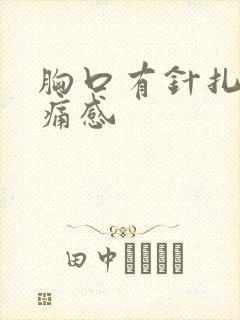 胸口有针扎的刺痛感