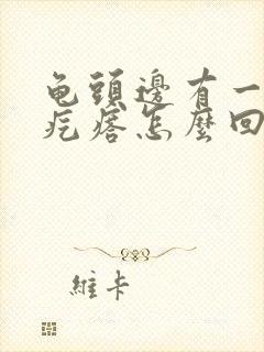 龟头边有一圈小疙瘩怎么回事