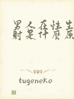 男人在性生活早射是什么原因封面