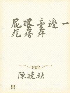 屁眼旁边一个硬疙瘩疼