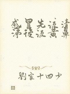 感冒先流清水鼻涕后流黄鼻涕怎么回事