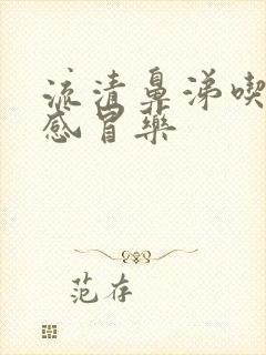 流清鼻涕吃什么感冒药