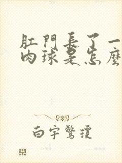 肛门长了一个小肉球是怎么回事很痒