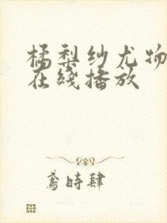 橘梨纱尤物av在线播放