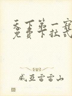 天下第一宠漫画免费下拉式六漫画