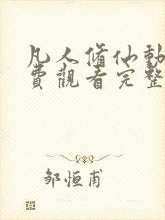 凡人修仙动漫免费观看完整版高清封面