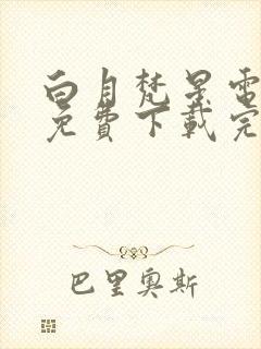 白月梵星电视剧免费下载完整版