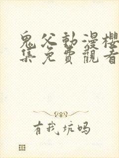 鬼父动漫樱花全集免费观看封面