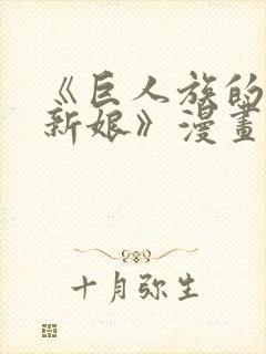 《巨人族的花嫁新娘》漫画在线观看