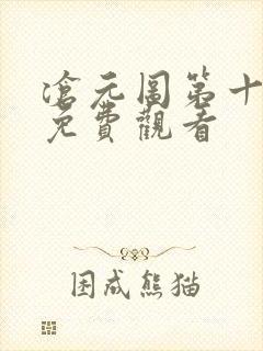 沧元图第十一集免费观看