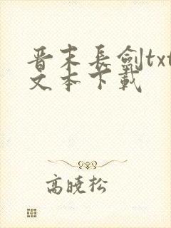 晋末长剑txt文本下载