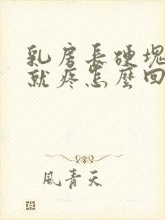 乳房长硬块一碰就疼怎么回事