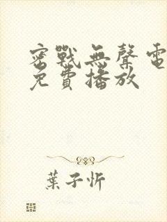 密战无声电视剧免费播放