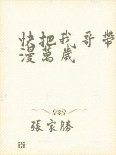 快把我哥带走动漫万岁