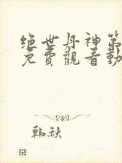 绝世丹神第三季免费观看动漫全集高清