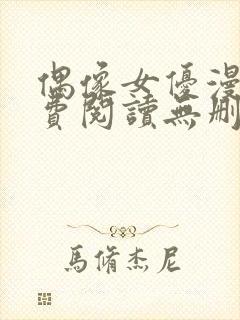 偶像女优漫画免费阅读无删减在线观看