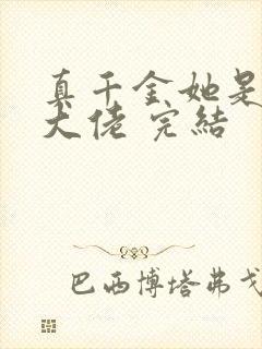 真千金她是全能大佬 完结