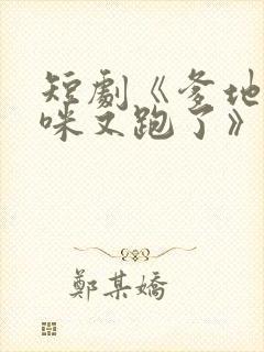 短剧《爹地,妈咪又跑了》封面