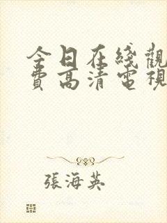 今日在线观看免费高清电视剧全集