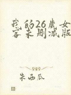 我的26岁女房客未删减版资源