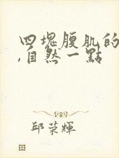 四块腹肌的照片,自然一点