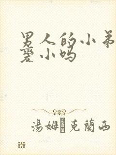 男人的小弟弟会变小吗