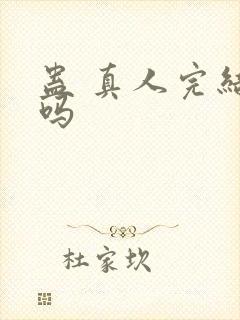 蛊 真人完结了吗