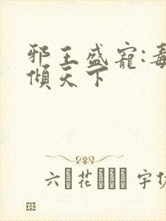 邪王盛宠:毒妃倾天下